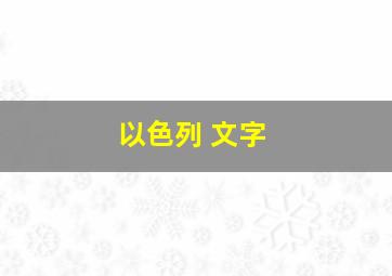 以色列 文字